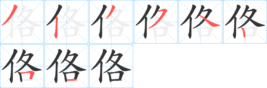 佫字笔顺的正确写法图