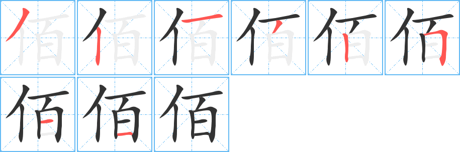 佰字笔顺的正确写法图