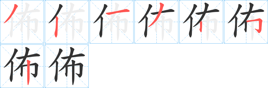 佈字笔顺的正确写法图