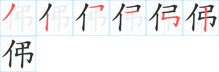 伄字笔顺的正确写法图