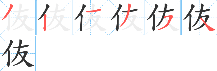 伖字笔顺的正确写法图