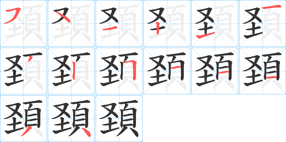 頚字笔顺的正确写法图