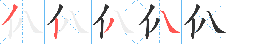 仈字笔顺的正确写法图