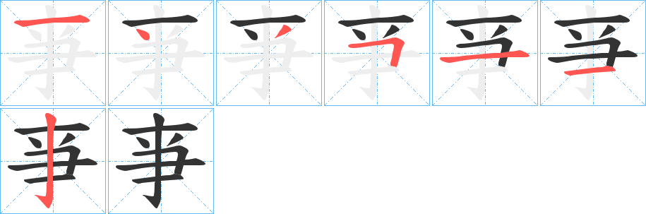 亊字笔顺的正确写法图