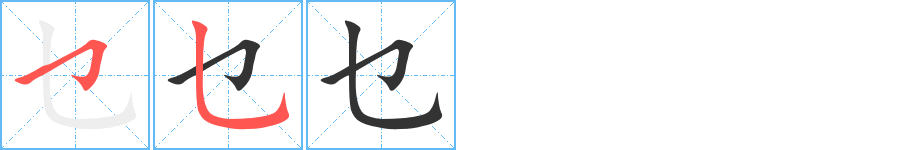 乜字笔顺的正确写法图