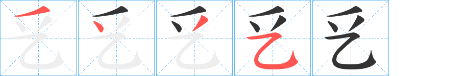 乥字笔顺的正确写法图