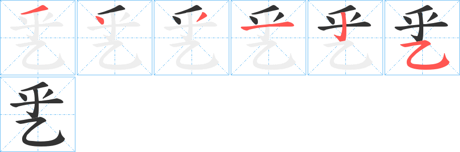 乯字笔顺的正确写法图