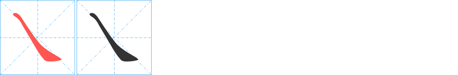 乀字笔顺的正确写法图