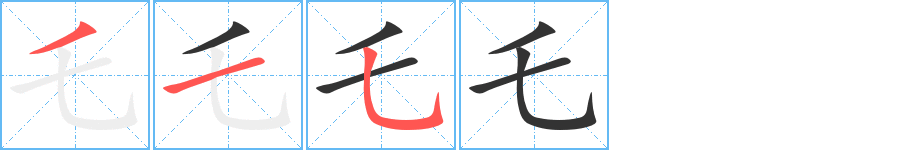 乇字笔顺的正确写法图