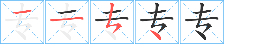 专字笔顺的正确写法图