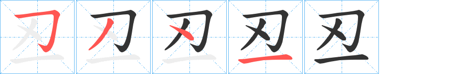 丒字笔顺的正确写法图