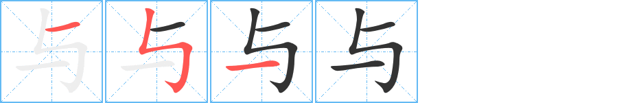 与字笔顺的正确写法图