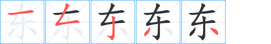东字笔顺的正确写法图