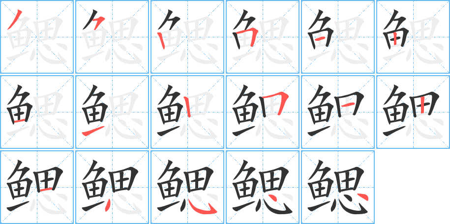 鳃字笔顺的正确写法图