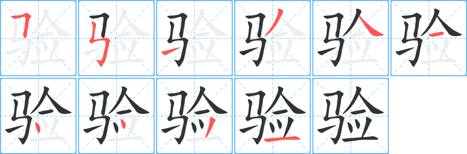 验字笔顺的正确写法图