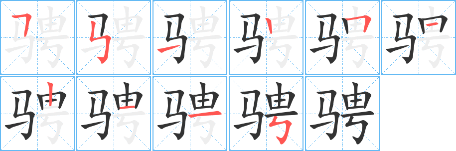 骋字笔顺的正确写法图