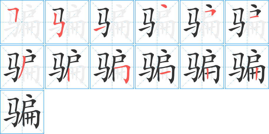 骗字笔顺的正确写法图