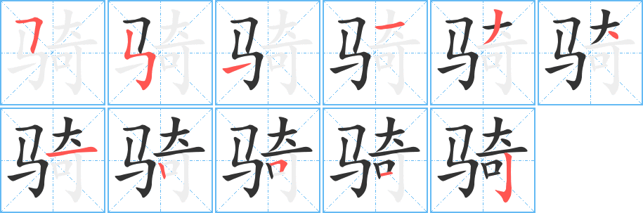 骑字笔顺的正确写法图