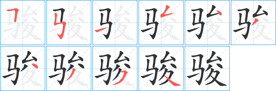 骏字笔顺的正确写法图