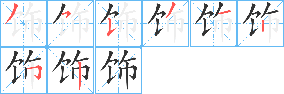 饰字笔顺的正确写法图