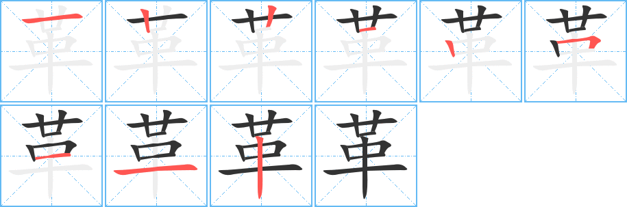 革字笔顺的正确写法图