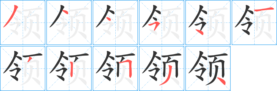 领字笔顺的正确写法图