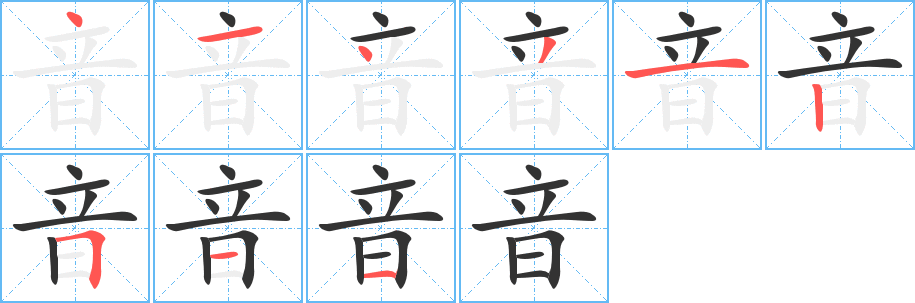 音字笔顺的正确写法图