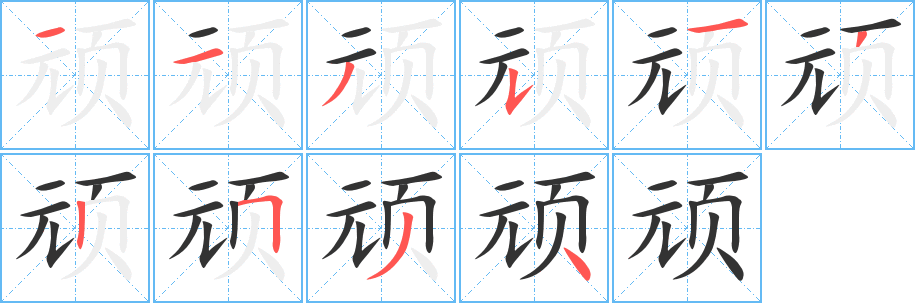 顽字笔顺的正确写法图