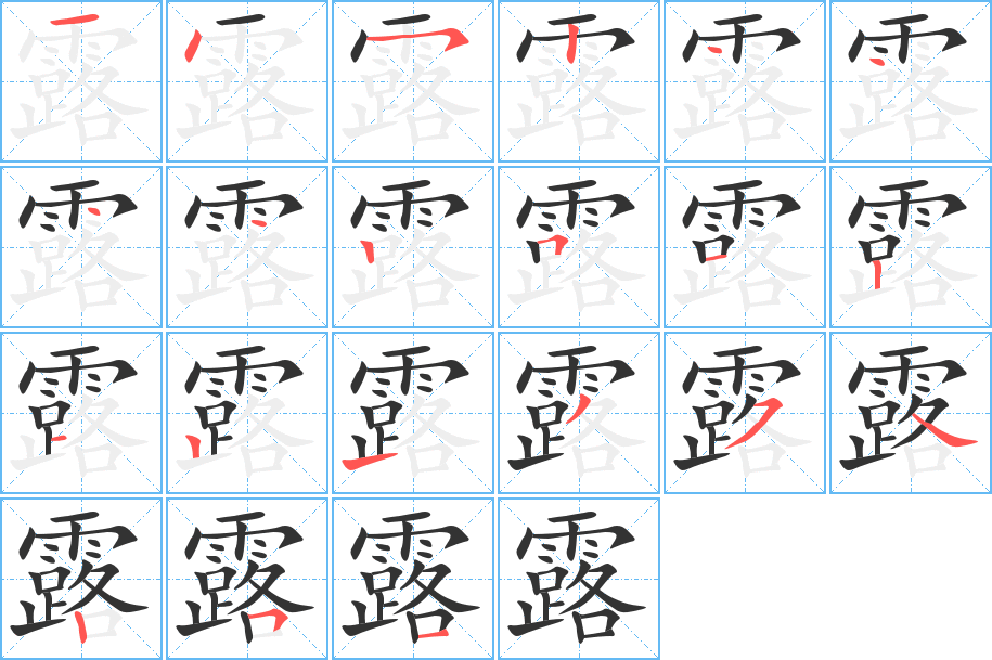 露字笔顺的正确写法图