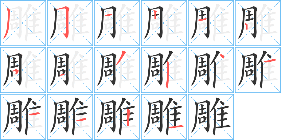 雕字笔顺的正确写法图