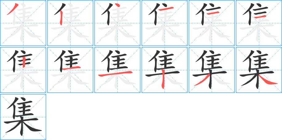 集字笔顺的正确写法图