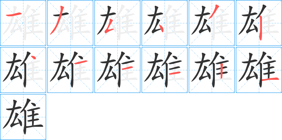 雄字笔顺的正确写法图