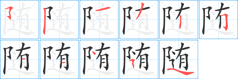 随字笔顺的正确写法图