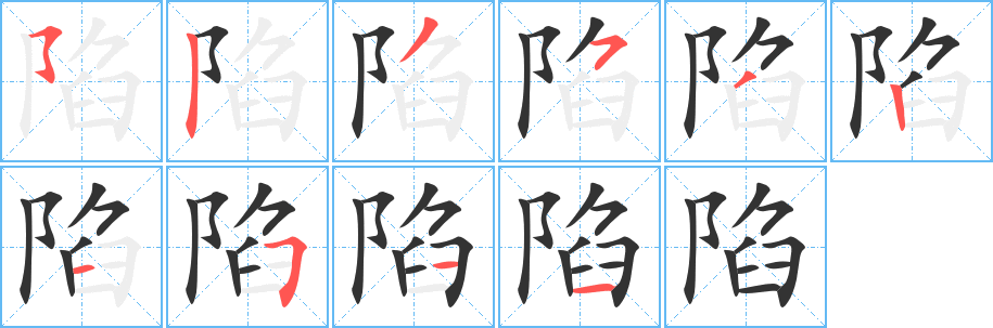 陷字笔顺的正确写法图