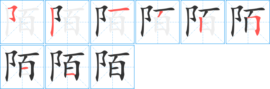 陌字笔顺的正确写法图