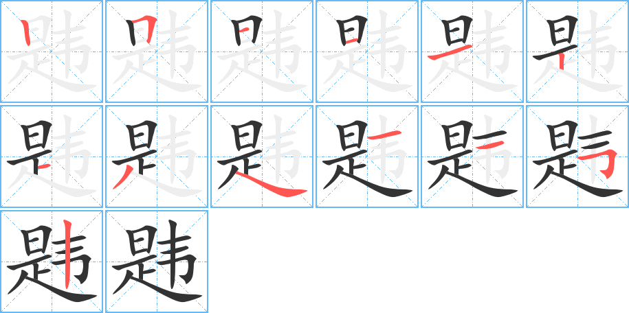 韪字笔顺的正确写法图