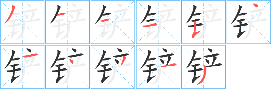 铲字笔顺的正确写法图