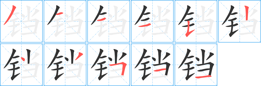 铛字笔顺的正确写法图