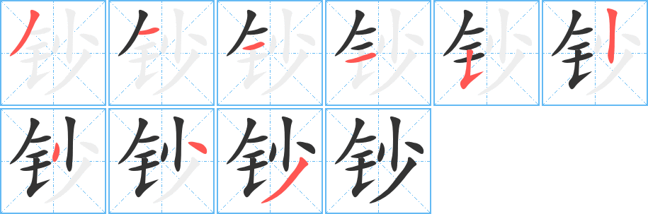 钞字笔顺的正确写法图