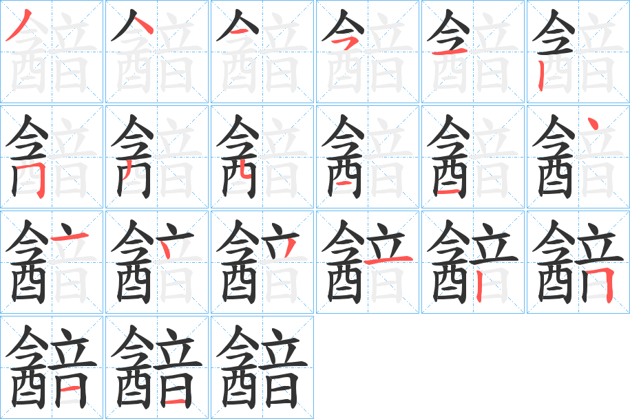 韽字笔顺的正确写法图