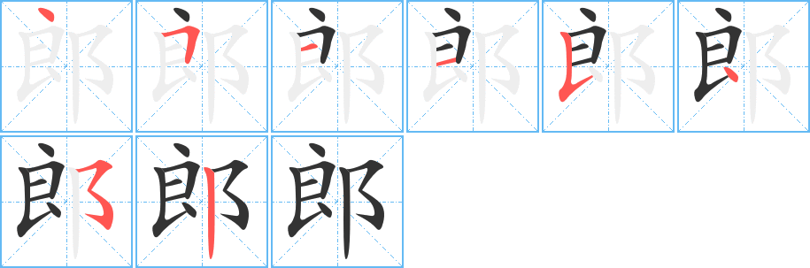 郎字笔顺的正确写法图