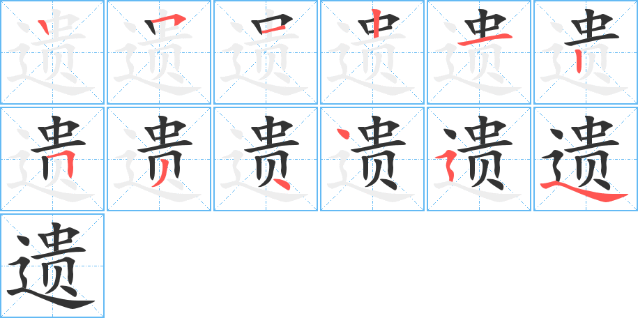 遗字笔顺的正确写法图