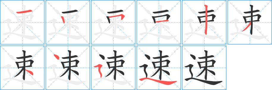 速字笔顺的正确写法图