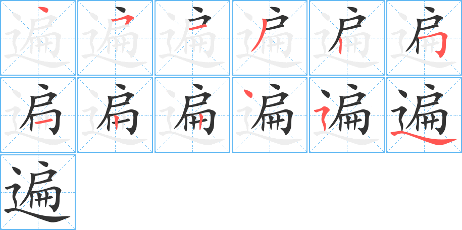 遍字笔顺的正确写法图