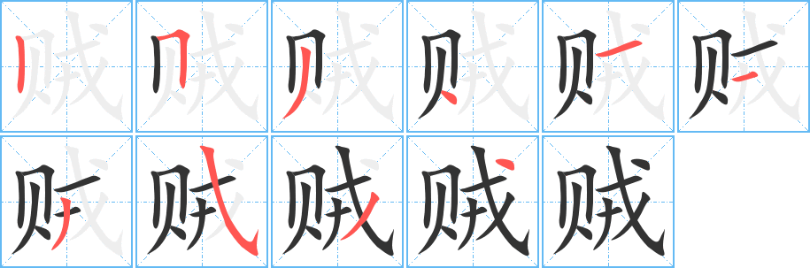 贼字笔顺的正确写法图