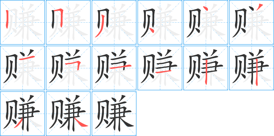 赚字笔顺的正确写法图