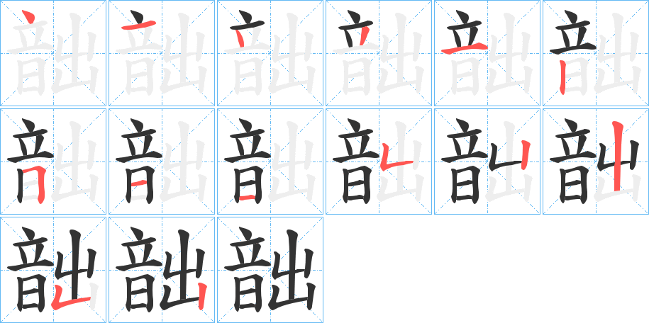 韷字笔顺的正确写法图