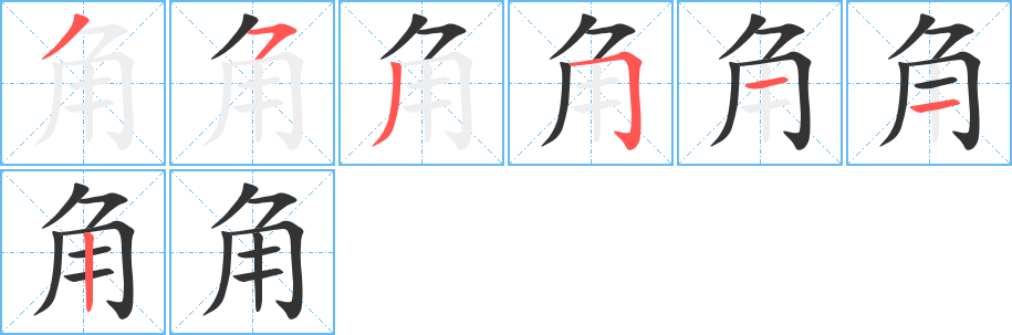 角字笔顺的正确写法图