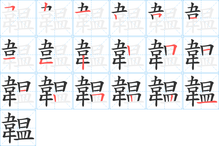 韞字笔顺的正确写法图