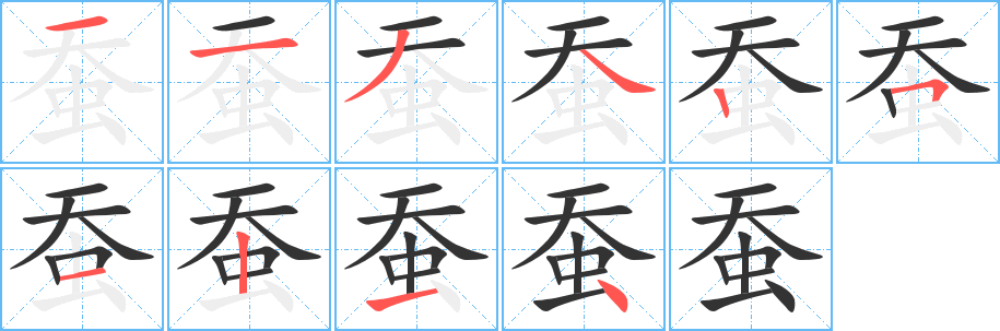 蚕字笔顺的正确写法图
